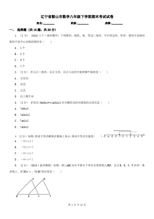 辽宁省鞍山市数学八年级下学期期末考试试卷