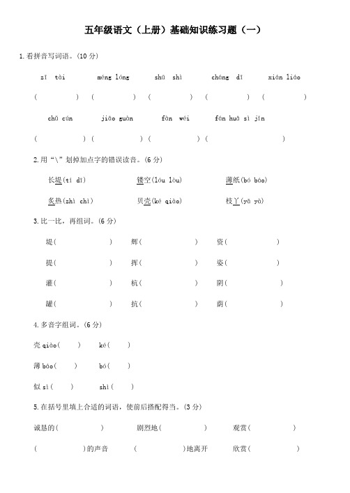 五年级语文(上册)基础知识练习题