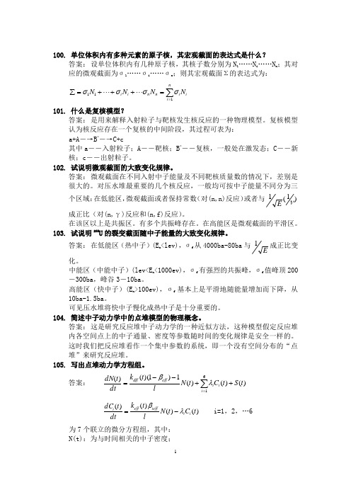 核反应堆物理分析和原子核物理习题