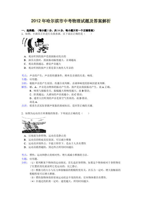 2012年哈尔滨市中考物理试题及答案解析