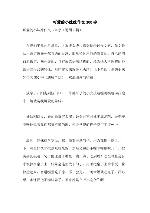 可爱的小妹妹作文300字