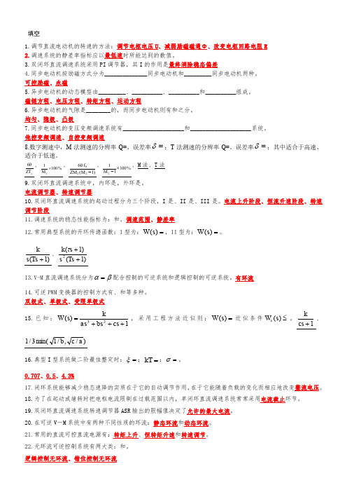 电力拖动自动控制系统复习题
