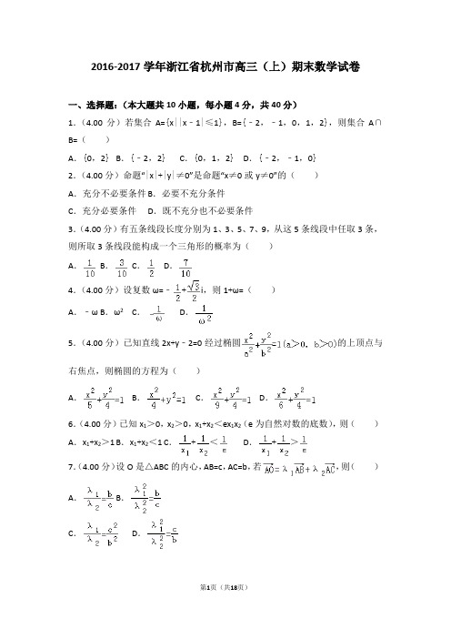 2016-2017学年浙江省杭州市高三(上)期末数学试卷(含解析)