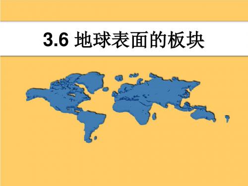 3.6地球表面的板块