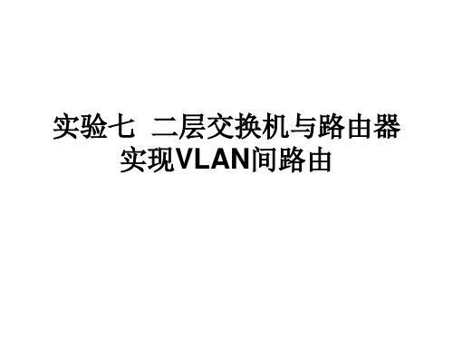 实验7 二层交换机与路由器实现VLAN间路由