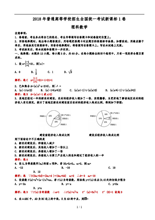 2018年全国高考新课标1卷理科数学试题(解析版)