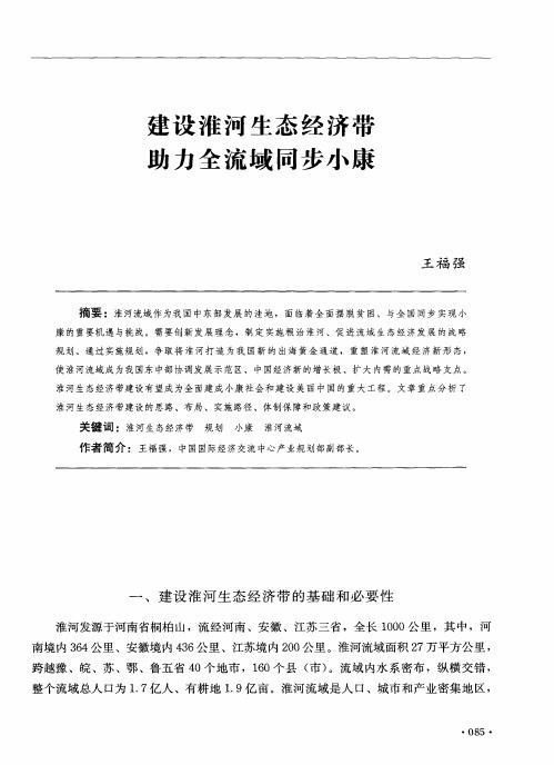 建设淮河生态经济带助力全流域同步小康