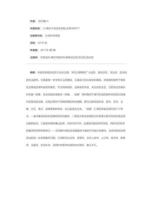 中国宗族的历史特点及其史料——《清代宗族史料选辑》序言