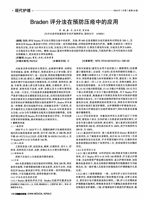 Braden评分法在预防压疮中的应用