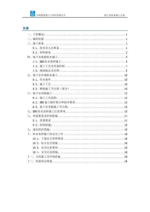 19地下室防水方案