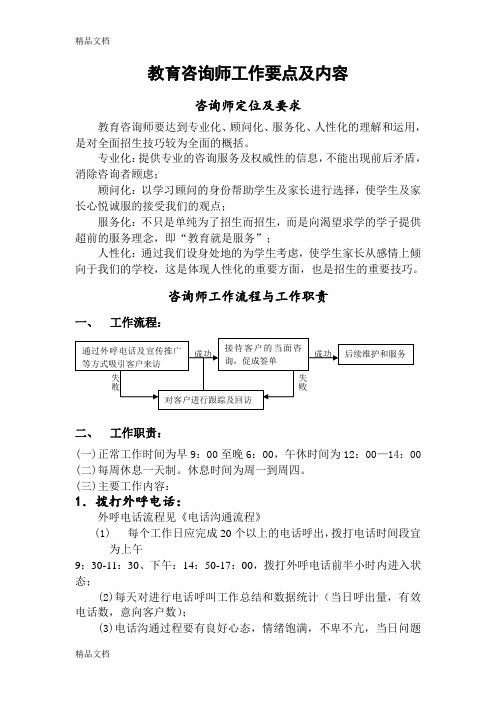 最新教育咨询师工作要点及工作内容资料