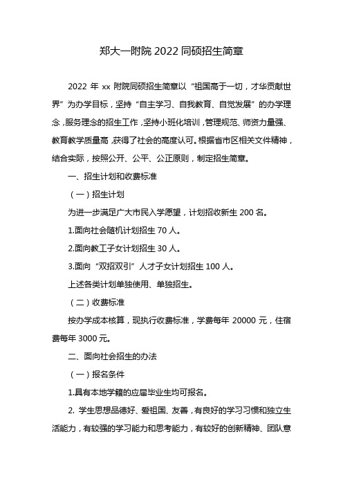 郑大一附院2022同硕招生简章