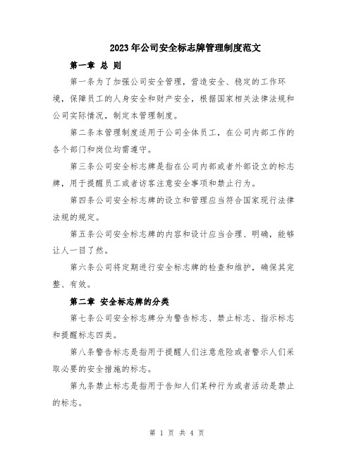 2023年公司安全标志牌管理制度范文