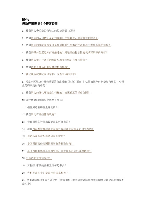 房地产销售的180个答客问