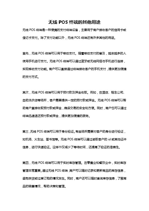 无线POS终端的其他用途