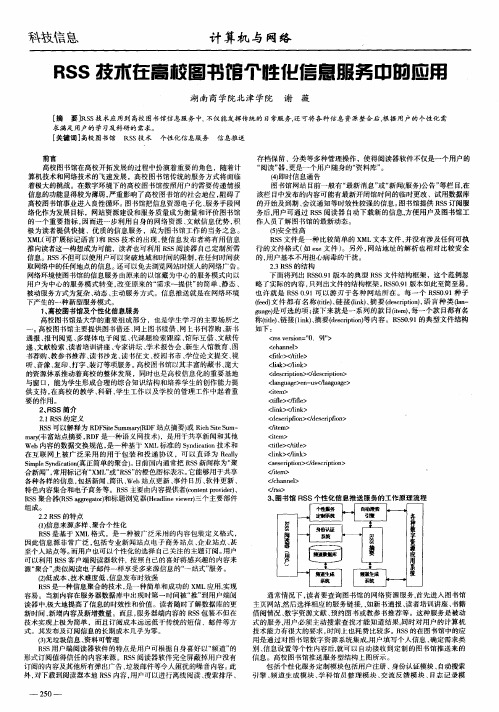 RSS技术在高校图书馆个性化信息服务中的应用