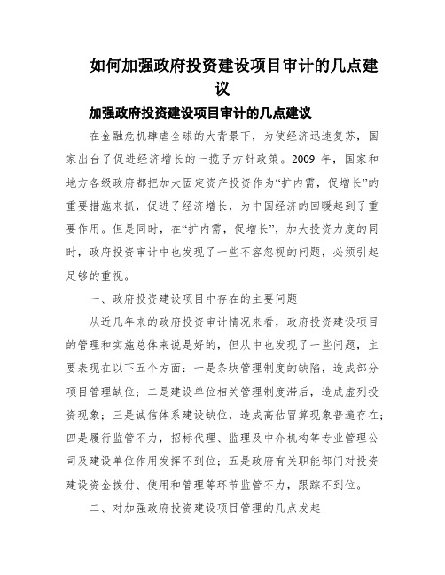 如何加强政府投资建设项目审计的几点建议