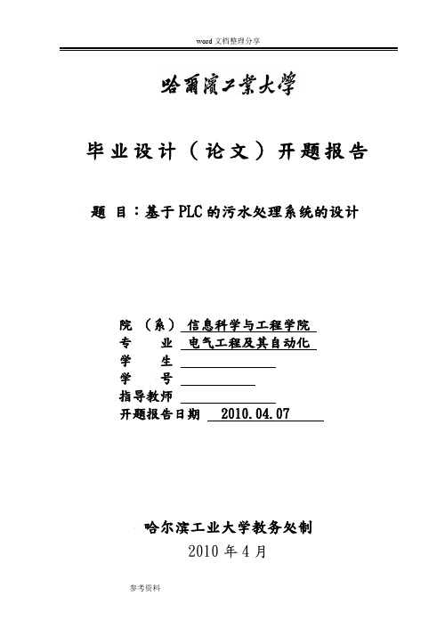 基于PLC的污水处理系统设计__开题报告