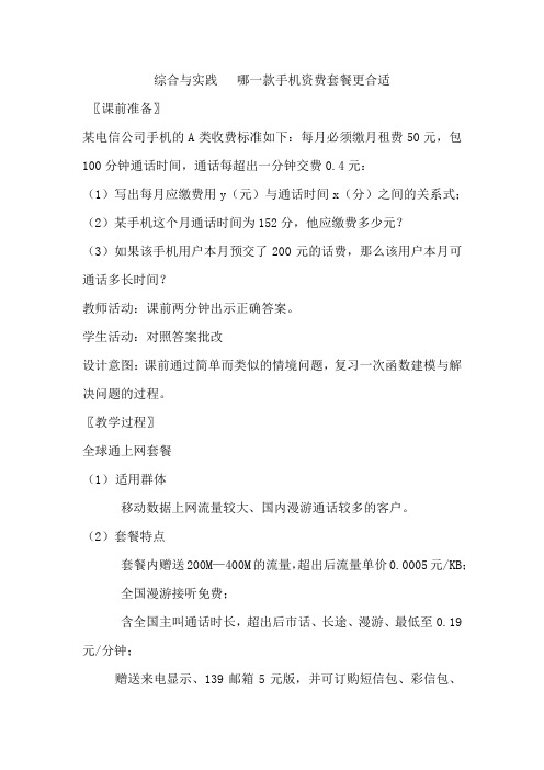 初中数学_八年级上哪一款手机资费套餐更合适教学设计学情分析教材分析课后反思