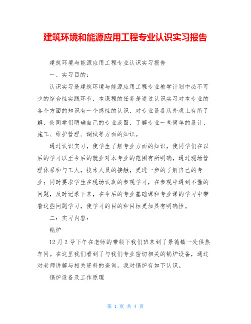 建筑环境和能源应用工程专业认识实习报告