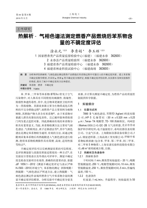 热解析-气相色谱法测定燃香产品燃烧后苯系物含量的不确定度评估