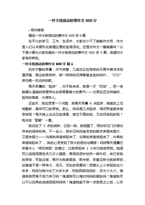 一件令我感动的事作文600字