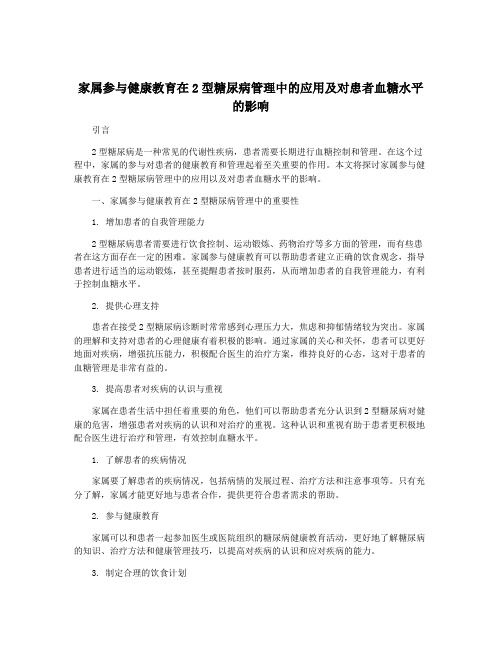 家属参与健康教育在2型糖尿病管理中的应用及对患者血糖水平的影响