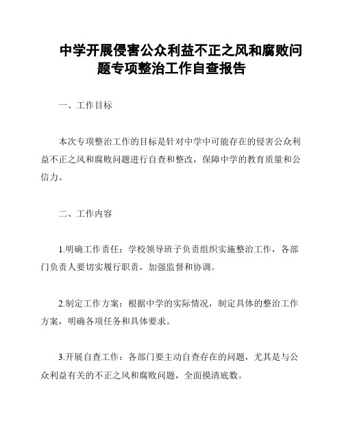 中学开展侵害公众利益不正之风和腐败问题专项整治工作自查报告