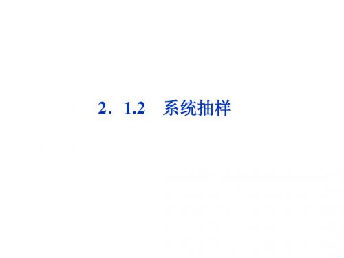 高中数学第二章统计2.1.2系统抽样课件新人教A版必修3