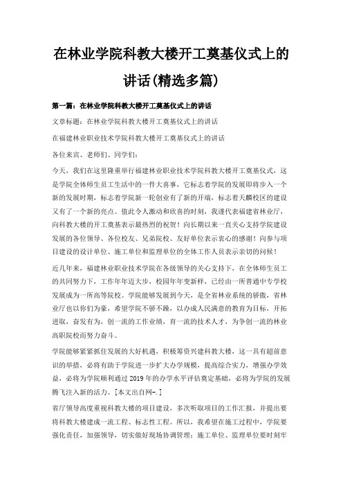 最新-在林业学院科教大楼开工奠基仪式上的讲话(精选多篇) 精品