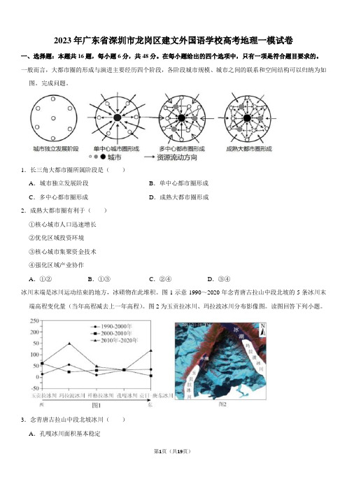 2023年广东省深圳市龙岗区建文外国语学校高考地理一模试卷