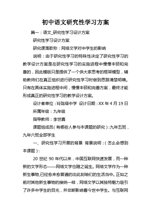 初中语文研究性学习方案