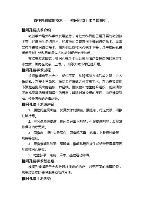 脊柱外科微创技术——椎间孔镜手术全面解析，