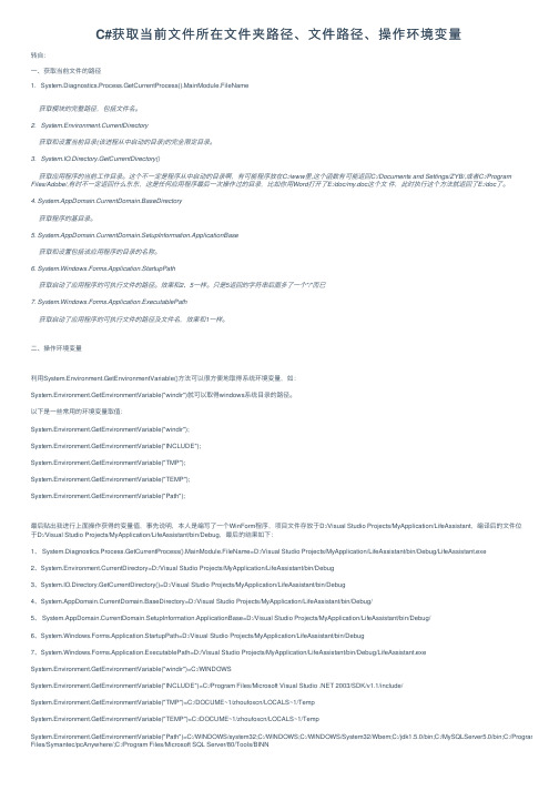 C#获取当前文件所在文件夹路径、文件路径、操作环境变量
