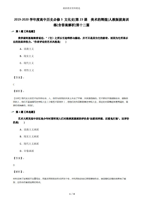 2019-2020学年度高中历史必修3 文化史[第23课 美术的辉煌]人教版拔高训练[含答案解析]第十二篇