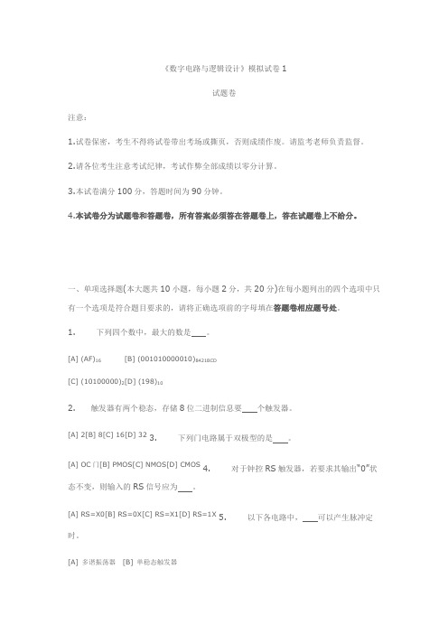 数字逻辑试卷及答案