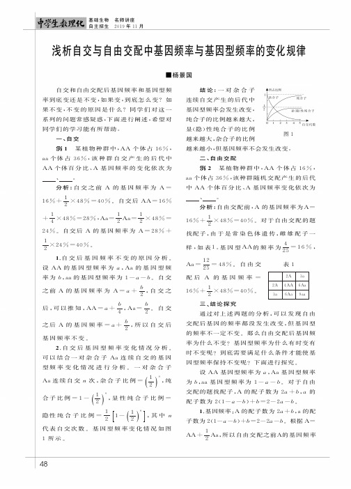 浅析自交与自由交配中基因频率与基因型频率的变化规律