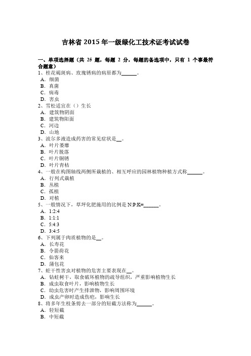 吉林省2015年一级绿化工技术证考试试卷