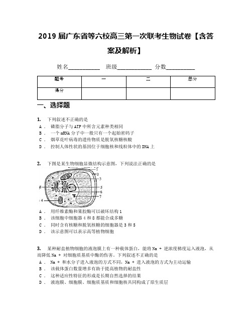 2019届广东省等六校高三第一次联考生物试卷【含答案及解析】