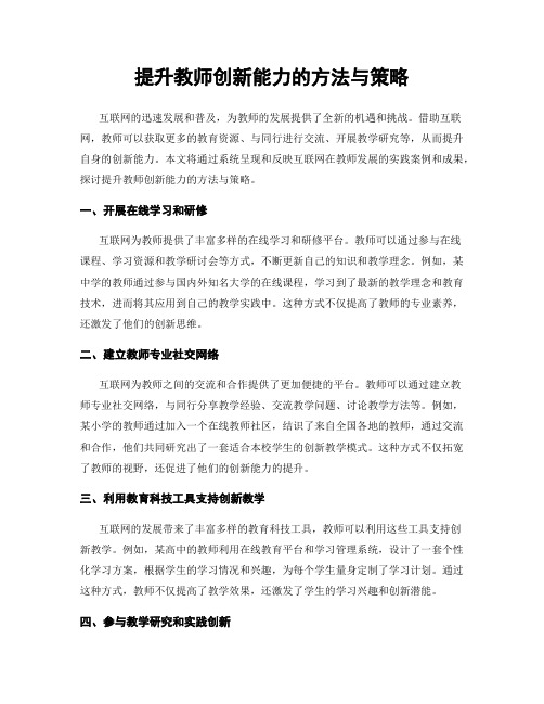 提升教师创新能力的方法与策略