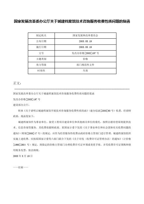 国家发展改革委办公厅关于城建档案馆技术咨询服务收费性质问题的复函-发改办价格[2003]197号