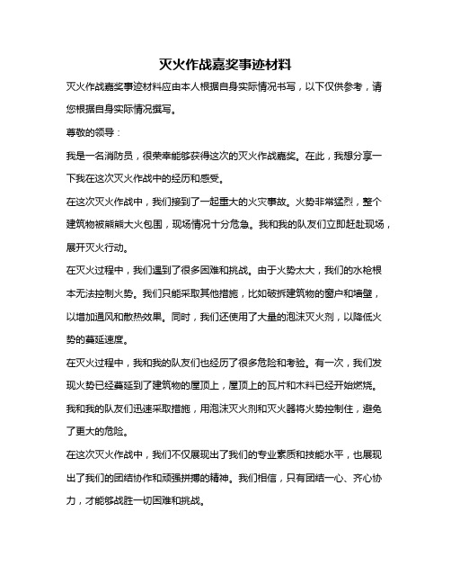 灭火作战嘉奖事迹材料