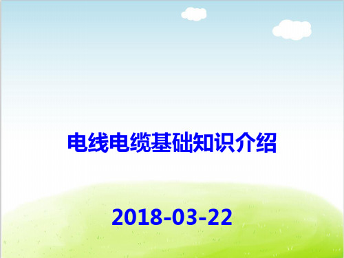 电线电缆基础知识介绍PPT(共 117张)