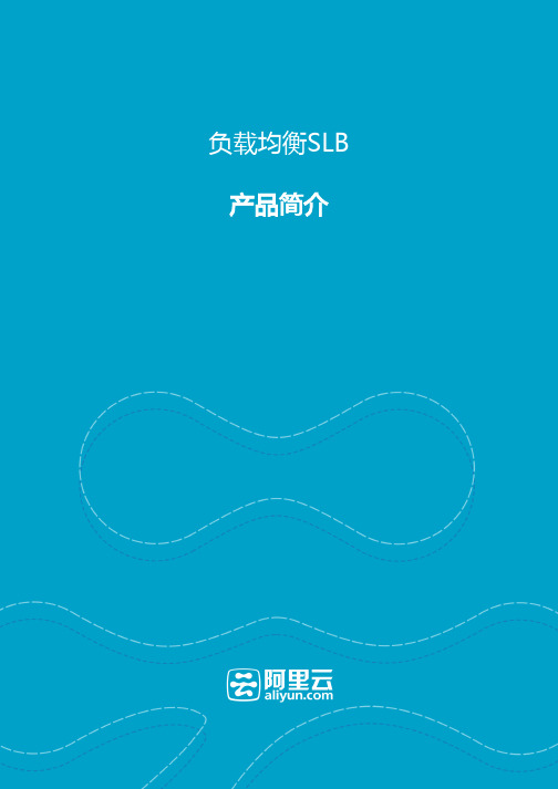 负载均衡阿里云