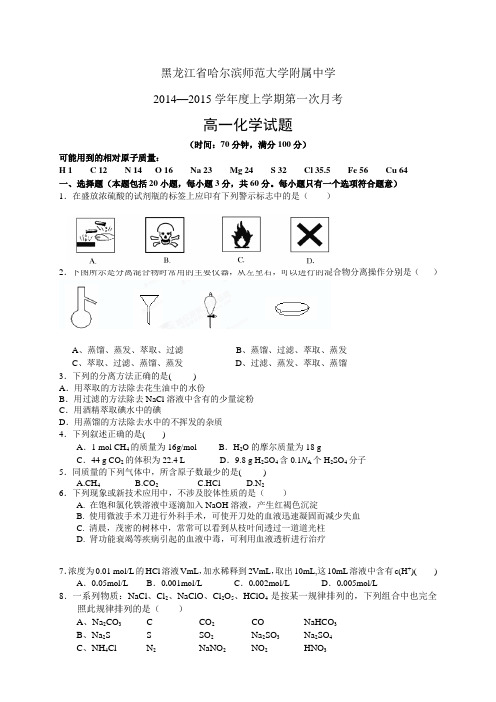 黑龙江省哈师大附中1415高一上学期第一次月考——化学