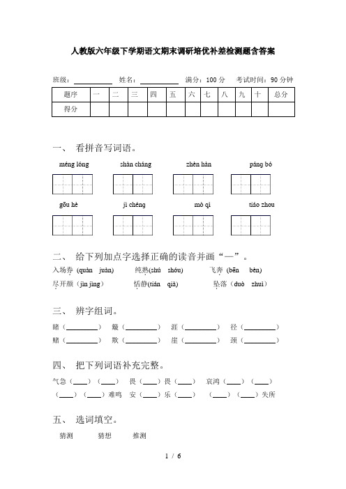 人教版六年级下学期语文期末调研培优补差检测题含答案