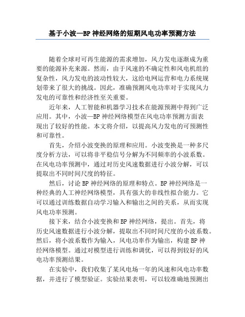 基于小波—BP神经网络的短期风电功率预测方法