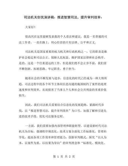 司法机关创优演讲稿：推进智慧司法,提升审判效率