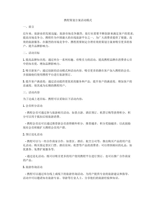 携程策划方案活动模式