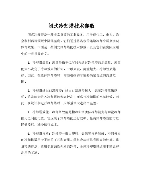 闭式冷却塔技术参数